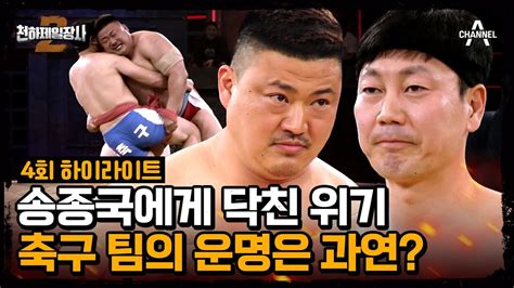 천하제일장사2 피지컬100 괴물 조진형과 붙게 된 송종국🚨 압도적인 체급 차에도 밀리지 않을 수 있을까 하이라이트