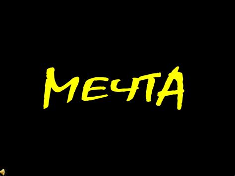 Мечта. Фантазия. Мечта - мотиватор - презентация онлайн