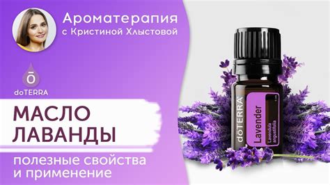 Эфирное масло лаванды. doTERRA. Полезные свойства и применение. - YouTube