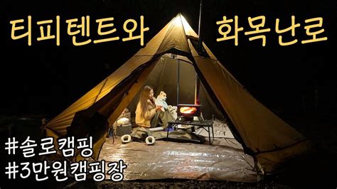 솔로캠핑 애견캠핑 미니멀캠핑 티피텐트 경량화목난로 Youtube