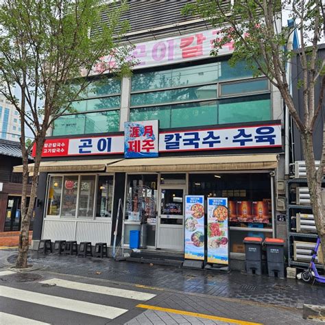 대구 반월당맛집 종로 제주곤이칼국수 칼칼한 알곤칼국수와 잘 삶아낸 수육 네이버 블로그