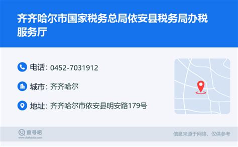 ☎️齐齐哈尔市国家税务总局依安县税务局办税服务厅：0452 7031912 查号吧 📞