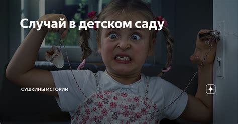 Случай в детском саду | Сушкины истории | Дзен