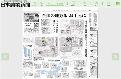 特集 電子版創刊2周年 全国の地方版が紙面ビューアーで読める 日本農業新聞