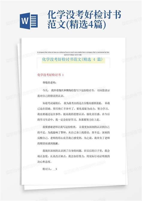 化学没考好检讨书范文精选4篇word模板下载编号ljrwzgza熊猫办公