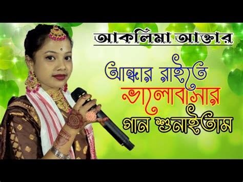 Aklima Aktar Bangla Gaan Bangla Folk Song Aklima Aktar Live Program