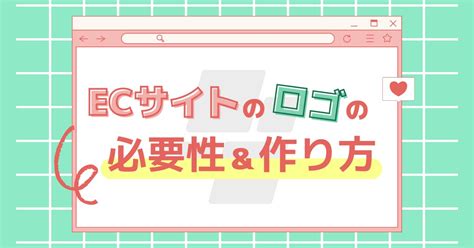 Ecサイトにはロゴが必須！ロゴの必要性と具体的な作り方！ サイバーレコードblog