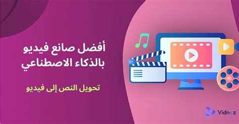 عمل فيديو بالذكاء الاصطناعي بجودة الستوديو اون لاين مجاني وسريع