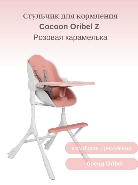 Стульчик для кормления Cocoon Oribel Z Розовая карамелька + Вкладыш ...