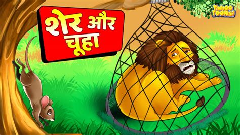 Lion The Mouse In Hindi Sher Aur Chuha Hindi Kahani