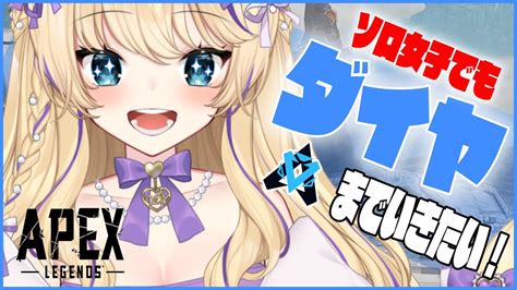 Apex 】ソロ女子でもダイヤ帯にいくんだ！！いくぞ！【 Vtuber 猫咲あんじ Apex女子 Apexlegends 癒しの声