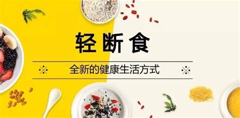 不反弹易坚持的快速减肥法——轻断食 知乎