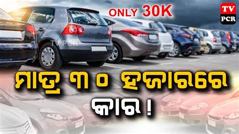 Only Thousand Rupees Second Hand Cars In Odisha From Dk Motors L