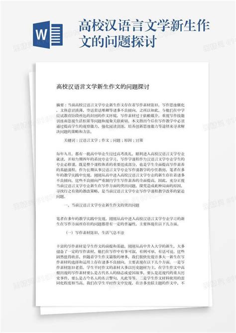 高校汉语言文学新生作文的问题探讨word模板免费下载编号13jae3ekl图精灵