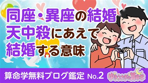 【算命学無料鑑定】同座・異座の結婚／天中殺にあえて結婚する意味 ゆきうさぎの算命学