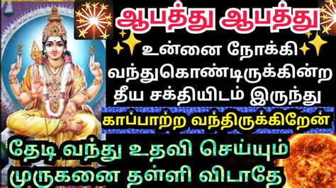 உன்னை காப்பாற்ற வந்த என்னை தள்ளிவிடாதே🌹கேள் Murugan Motivational Words