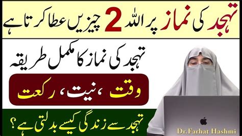 Namaz Tahajjud Ka Tarika By Farhat Hashmi Youtube