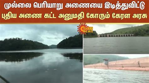 முல்லை பெரியாறு அணையை இடித்துவிட்டு புதிய அணை கட்ட அனுமதி கோரும் கேரள