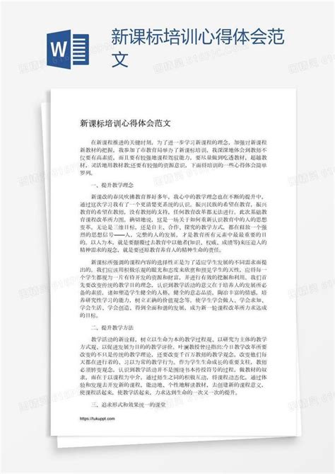 新课标培训心得体会范文word模板免费下载编号ve0arj4e1图精灵