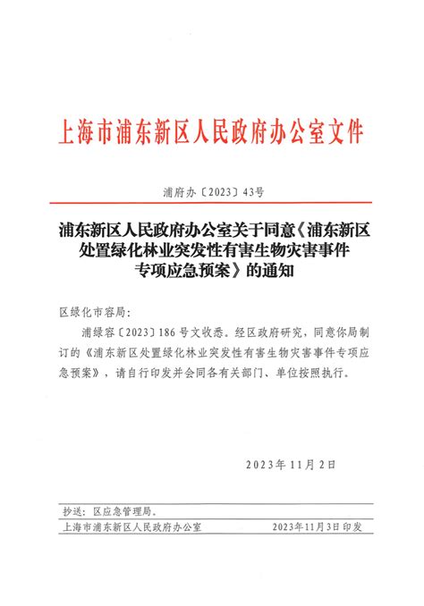 浦东新区人民政府办公室关于同意《浦东新区处置绿化林业突发性有害生物灾害事件专项应急预案》的通知应急管理