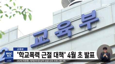 교육부 학교폭력 근절 대책 4월 초 발표