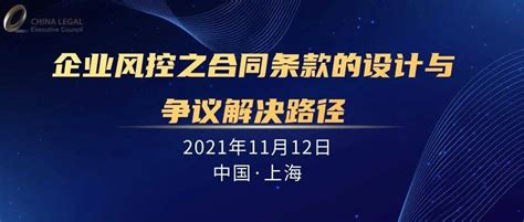 Lcouncil推荐丨11月12日上海线下企业风控之合同条款的设计与争议解决路径诉讼