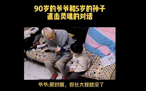 90岁爷爷和5岁孙子对话看哭了 听完直接泪奔再忙也要回家看看中华网