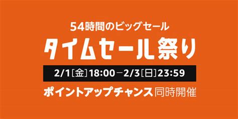 Amazon、2月1日から54時間のビッグセール「タイムセール祭り」開催 最大5000ポイント還元のポイントアップキャンペーンも ねとらぼ