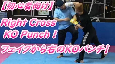 【初心者向け】フェイントから右のkoパンチ ムエタイテクニック Kickboxing Muaythai 新潟 Youtube