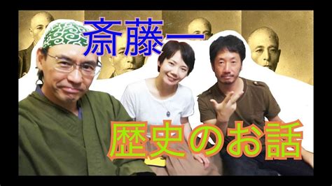 歴史のお話~第94回 「斎藤一新撰組」～主演 文化歴史学者kick Mizukoshiとlife Like、宇塚彩子 Youtube