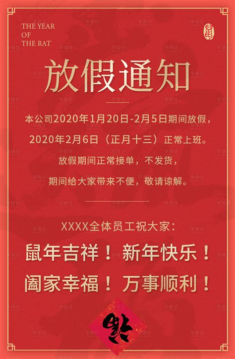 2020春节放假通知海报psd广告设计素材海报模板免费下载 享设计