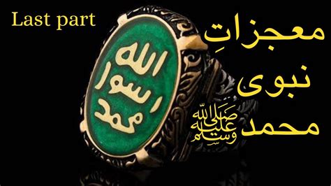 Birth Of Prophet Muhammad SAW ولادت نبویﷺ Wiladat E Nabvi ke Mojzat