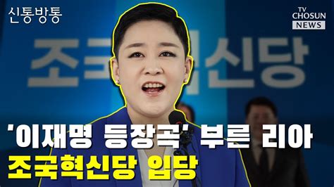 조국혁신당 흥행 민주당에 어떤 영향 Tv Chosun 신통방통 Youtube