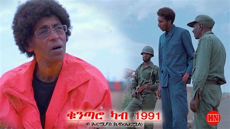 HDMONA ቁንጣሮ ካብ 1991 ብ ኤርሚያስ ኪዳነ ERMILE New Eritrean Short Movie