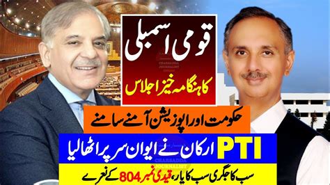 Live National Assembly Session Pti Vs Govt قومی اسمبلی کا ہنگامہ خیز اجلاس Youtube