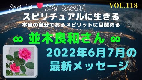 ∞ 並木良和さん ∞2022年6月7月の最新メッセージをシェアさせて頂きます♥ Youtube