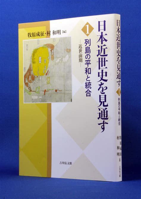 豊かで多様な〈近世〉のすがた！『日本近世史を見通す』全7巻 最新刊発売！ 株式会社 吉川弘文館 歴史学を中心とする、人文図書の出版