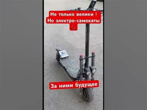 Не только велики , но электро - самокаты 🛴 - YouTube