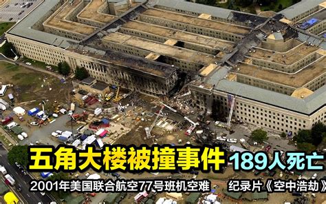 五角大楼被撞事件，劫机者是如何做到的？美国航空77号班机空难 神秘园smy 神秘园smy 哔哩哔哩视频