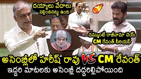 War Of Words Between Harish Rao And Cm Revanth Reddy In Ts Assembly