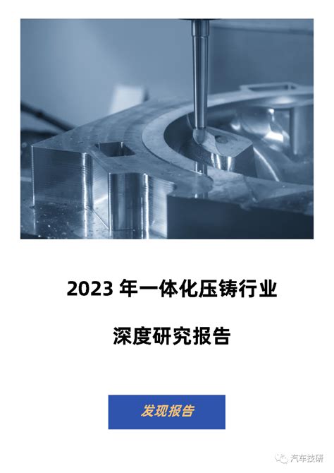 【报告】2023年汽车一体化压铸行业深度研究报告 电子工程专辑