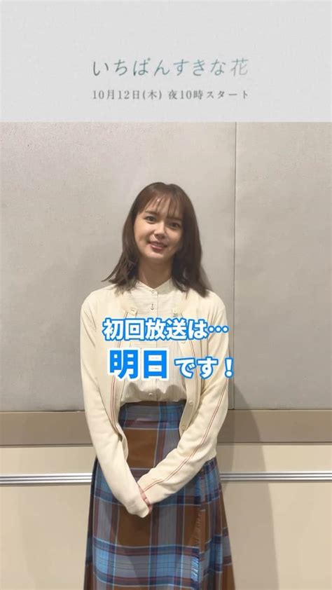 いちばんすきな花さんのインスタグラム動画 いちばんすきな花instagram 「⋰ 『＃いちばんすきな花 』 初回放送まであと1⃣日💐 ⋱ 本日は、ゆくえを演じる 多部未華子 さん