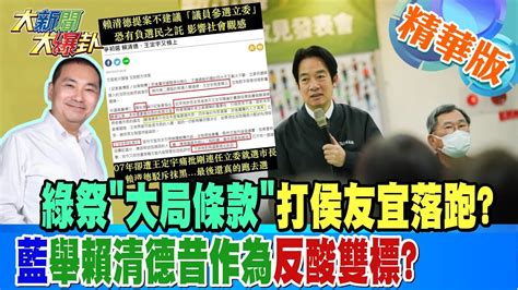 【大新聞大爆卦】綠祭 大局條款 打侯友宜落跑藍舉賴清德昔作為反酸雙標 精華版1 20230309 大新聞大爆卦hotnewstalk Youtube