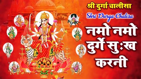 नवरात्रि Special श्री दुर्गा चालीसा ~ Shree Durga Chalisa Namo Namo