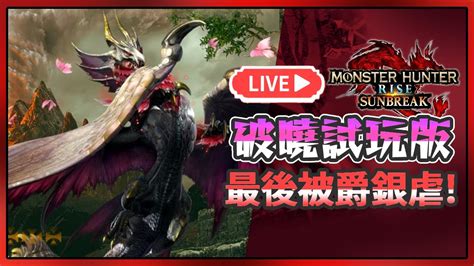 🔴【魔物獵人崛起破曉】來一起連線打打看 🍛咖蛋live實況 Monster Hunter Rise Sunbreak Youtube