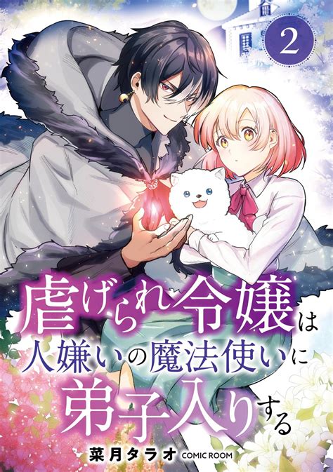 虐げられ令嬢は人嫌いの魔法使いに弟子入りする（コミック） 分冊版｜漫画・コミックを読むならmusic Jp