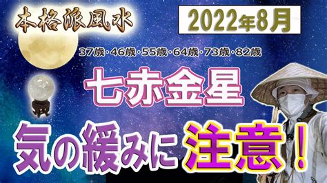 【風水、七赤金星、8月の運勢】2022年、気の緩みに注意、最後に★特典★ Youtube