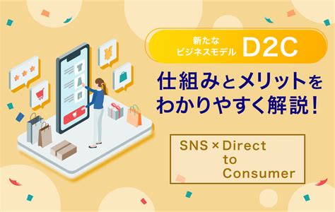 新たなビジネスモデル！d2cの仕組みとメリットをわかりやすく解説！ 【アフィリエイト】日本最大級の広告主数・サイト数の