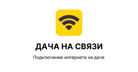 Подключаем быстрый интернета на даче
