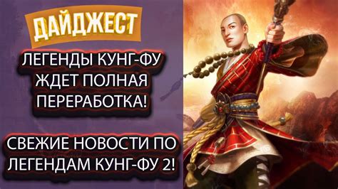ЛЕГЕНДЫ КУНГ-ФУ ждет REMASTERED! Свежая информация по ЛЕГЕНДАМ КУНГ-ФУ ...